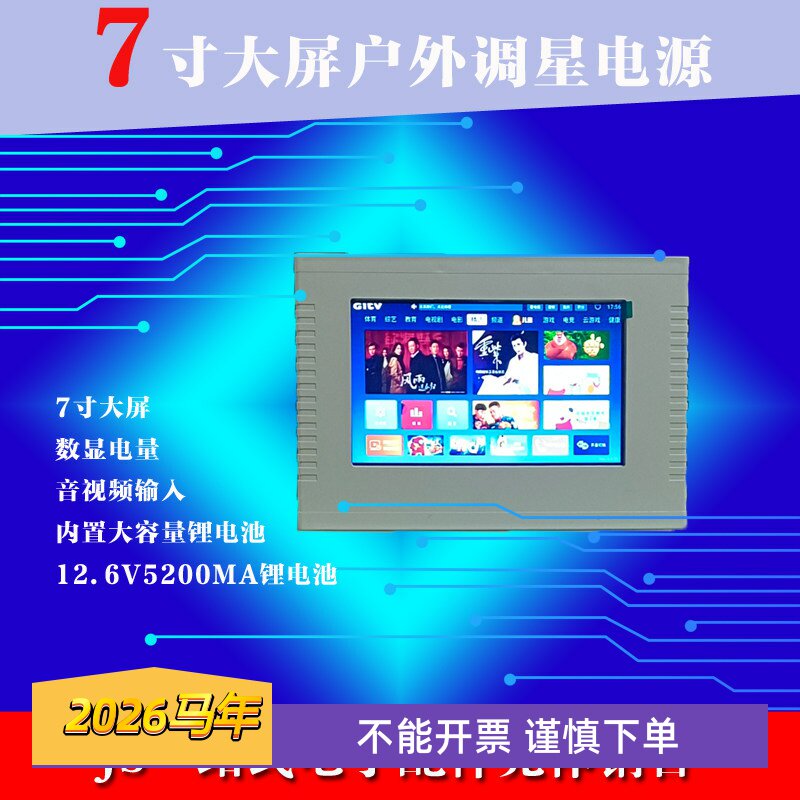 2025款7寸彩色户外调锅调星电源内置大容量锂电池超长待机