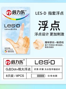 倍力乐手指套les女性专用浮点大颗粒拉拉T情趣指险套qqG点扣抠套