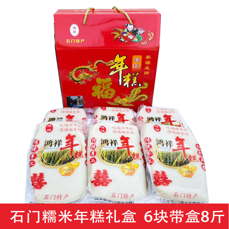 桐乡石门年糕礼盒农家纯手工臼打年糕 糯米年糕糍粑 年货上梁喜事