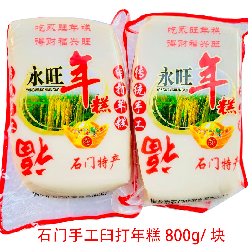 石门年糕 农家纯手工臼打年糕 糯米年糕糍粑 桐乡石门永旺年糕