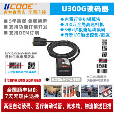 U300G 二维码扫描引擎 高速传感器移动流水线扫描 IP54工业级