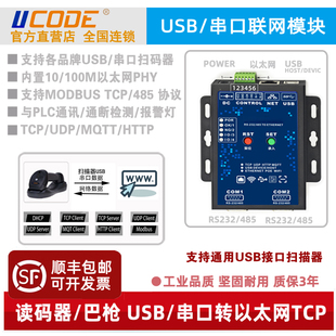 讀碼 USB轉(zhuǎn)以太網(wǎng)TCP MQTT HTTP 器掃描槍聯(lián)網(wǎng)