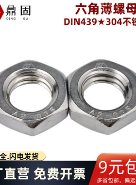 304不锈钢六角薄螺母DIN439扁矮细牙螺帽M2M3M5M6 M8M10M12M16M20