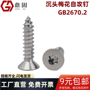 沉头梅花槽自攻钉304不锈钢平头内六花槽星型自攻螺钉H型GB2670.2