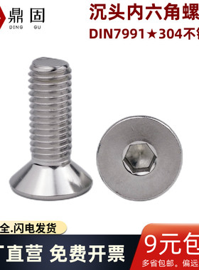 沉头内六角螺丝M1.6-M12平头平杯机螺钉304不锈钢DIN7991沉孔螺栓