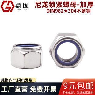 加厚尼龙锁紧螺母 304不锈钢 DIN982 非金属嵌件六角锁紧加厚螺母