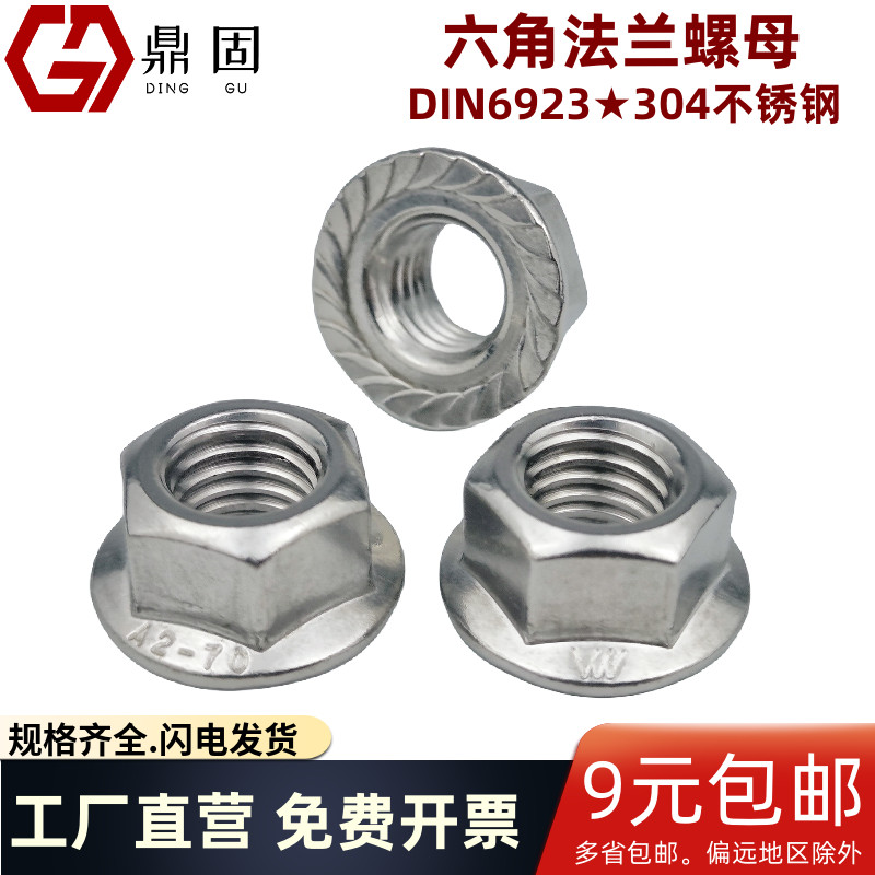 六角法兰螺母防滑不锈钢DIN6923
