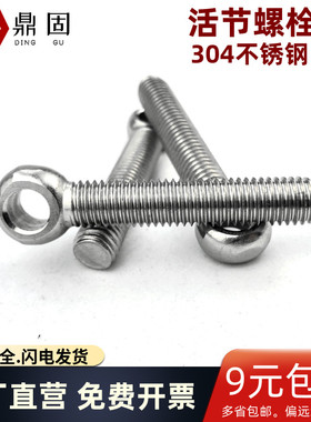 304不锈钢活节螺栓 活结螺丝吊环鱼眼螺杆带孔螺钉M5M6M8M10M1214