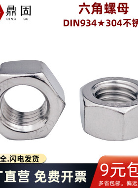 304不锈钢六角螺母 DIN934 螺丝帽 GB6170螺帽M1M1.6M2M3M4M5M6M8