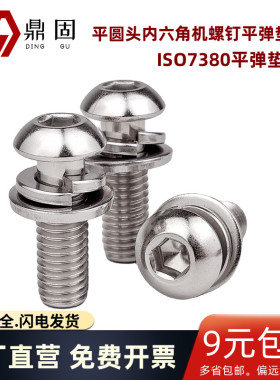 平圆头内六角机螺钉平弹垫组合ISO7380圆头三组合螺丝304不锈钢M6