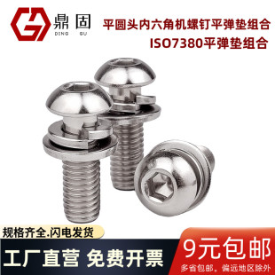 平圆头内六角机螺钉平弹垫组合ISO7380圆头三组合螺丝304不锈钢M6