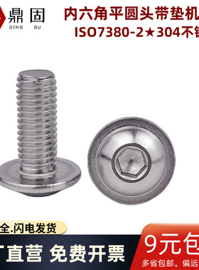 盘头内六角带垫螺丝304不锈钢内六角平圆头带垫机螺钉 ISO7380-2