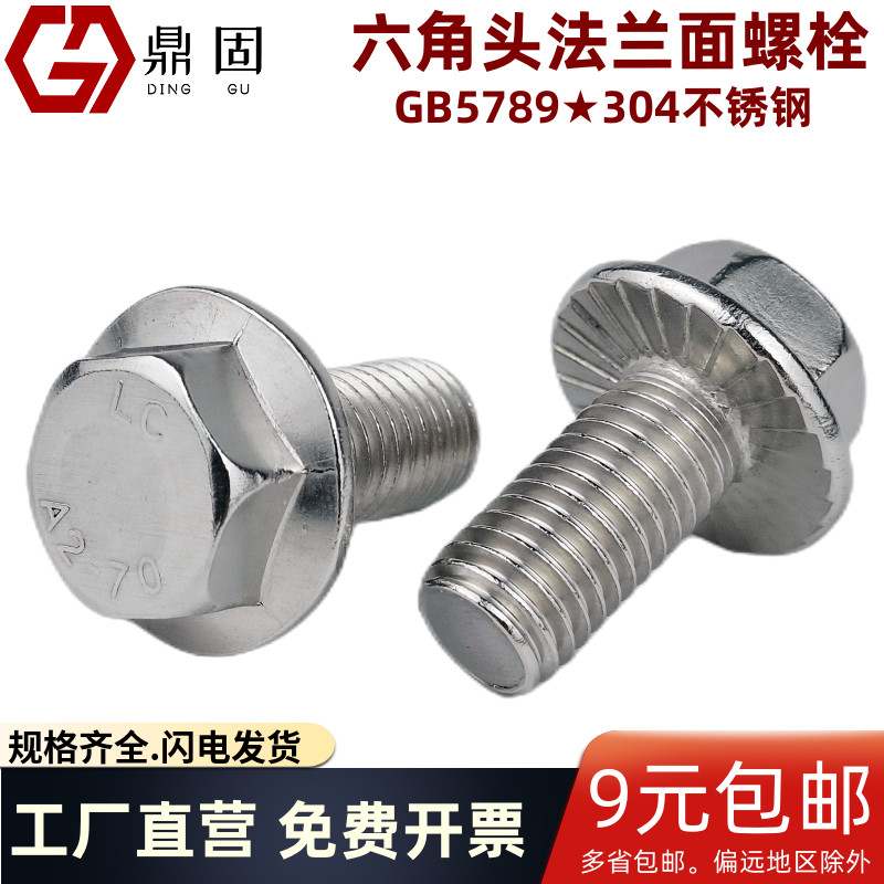外六角法兰螺丝GB5789螺栓不锈钢