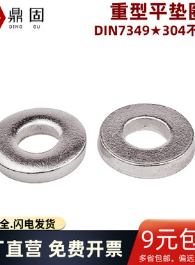 304不锈钢重型平垫圈DIN7349螺丝垫片加厚介子M3M4M5M6M8M10m1216