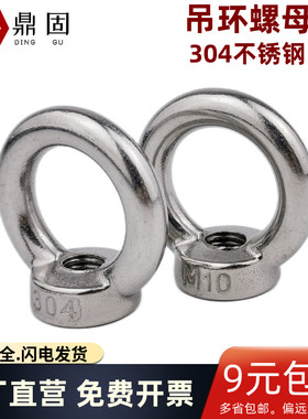 304不锈钢吊环螺母 圆环形螺帽 船用起吊螺母M4M5M6M8M10M12M1636