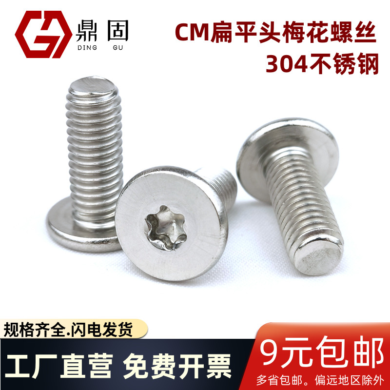 304不锈钢梅花扁平头螺丝薄头M34