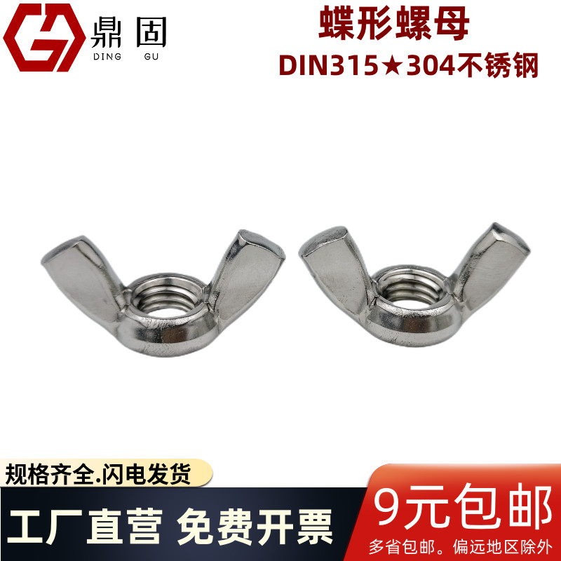 蝶形螺母304不锈钢羊角螺帽手拧