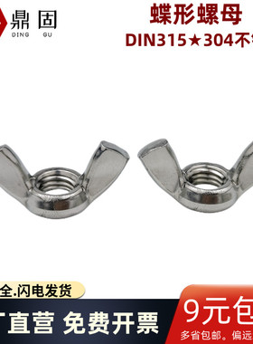304不锈钢蝶形螺母 DIN315羊角螺母元宝手拧右旋螺帽m3M4M5M6M812