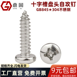 ST1.6 6.3十字槽盘头自攻钉304不锈钢C型尖尾圆头自攻螺丝钉GB845