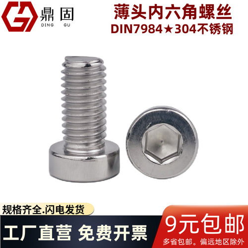 圆柱头薄头内六角螺丝M6DIN7984
