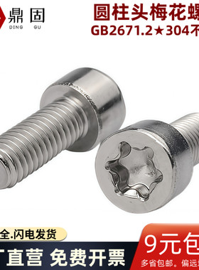 圆柱头梅花螺丝304不锈钢星型杯头内六花机螺钉GB2671.2螺栓M26M8