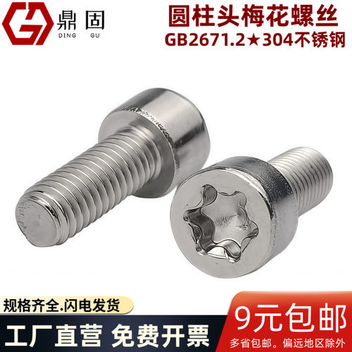 圆柱头梅花螺丝杯头星型GB2671.2