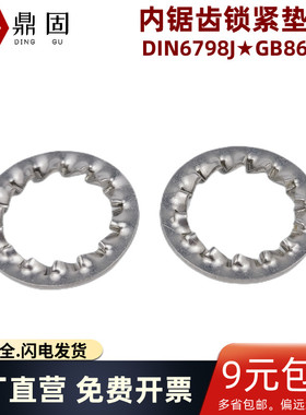 304不锈钢DIN6798J/GB861.2内锯齿锁紧垫圈 M3-M20防松滑止动平垫