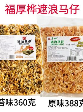 汕尾特产福厚桦遮浪马仔沙琪玛