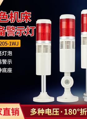 机床指示灯PLC三色灯LTA-205-1WJ单色闪光无声警示灯220v12v24v