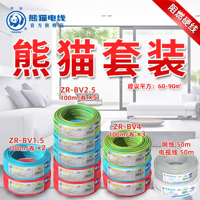 熊猫电线 三室一厅 家装套装 使用面积60-90平米阻燃单芯硬线