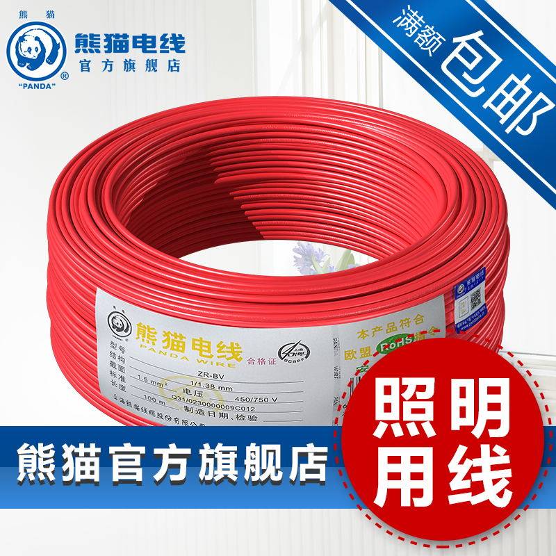 熊猫电线 ZBN-BV 1.5平方阻燃耐火线 单芯 100米定制
