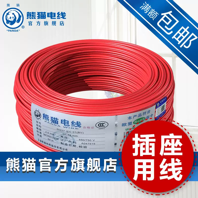 Panda wire national standard official BV2.5 square single core hard line socket line copper core wire foot rice