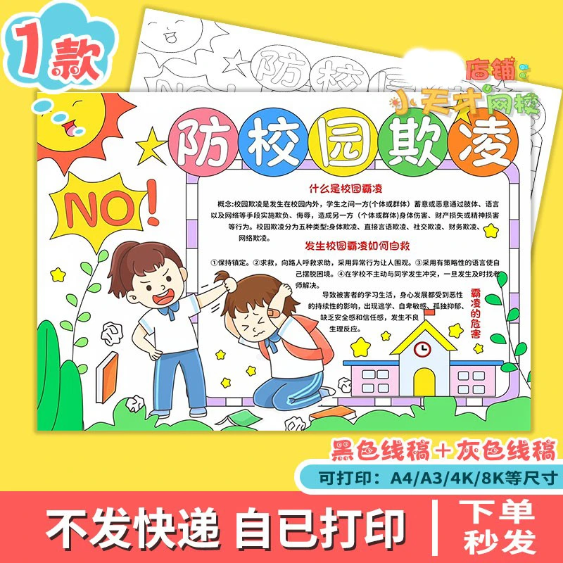 反对预防防校园欺凌手抄报文明安全主题教育霸凌小报读书卡x582
