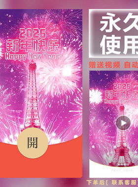 2026新款永久微信红包封面新跨年烟花城堡自制DIY皮肤F45素材