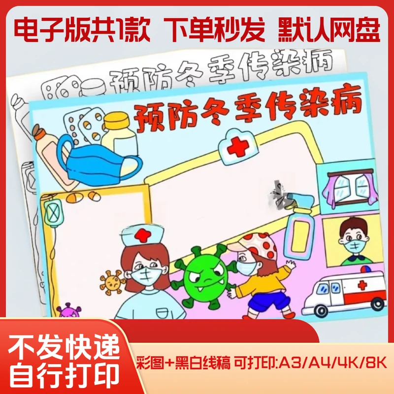 预防冬季传染病手抄报模板电子版讲卫生春夏秋预防线描稿A48K