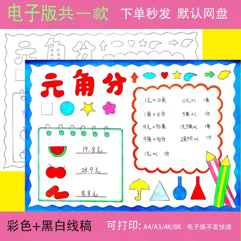 认识元角分人民币手抄报数学一二年级手绘黑白线稿电子版小报模板