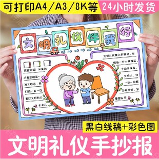 文明礼仪手抄报模板小学生儿童画创建文明礼貌伴我行城市校园小报