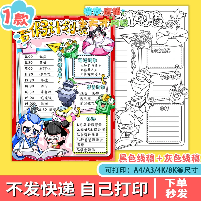暑假计划表手抄报暑假作息时间安排表快乐暑假竖版哪吒读书卡f341