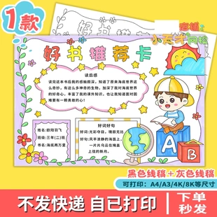 小学生读书阅读好书分享推荐 手抄报电子版 卡读书卡 好书推荐 e725