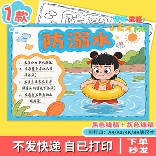 珍爱生命预防溺水手抄报小学生夏天假期暑假预安全教育读书卡f404