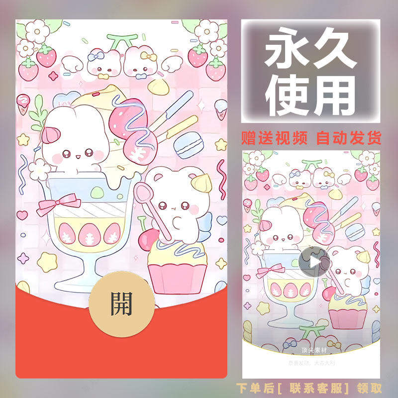 新款永久微信红包封面呆萌可爱浪漫祝福自制DIY皮肤F324素材