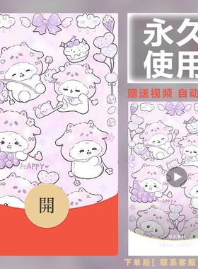 新款永久微信红包封面呆萌可爱浪漫祝福自制DIY皮肤F348素材