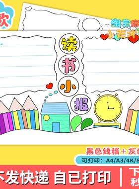 读书小报模板电子版小学生读书阅读好书分享手抄报黑白线稿c960