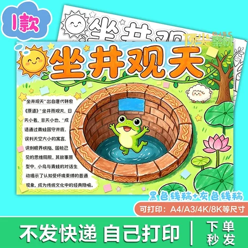 坐井观天寓言故事常识兴趣教育美术电子版H508知识