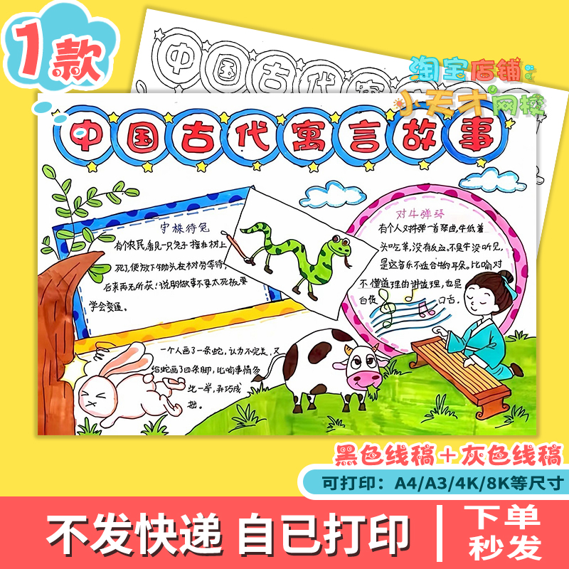 中国古代寓言故事手抄报模板小学生好书推荐读后感成语故事t502