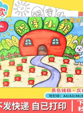 生字识字手抄报电子版小学生一二年级语文汉字认识线稿读书卡c094