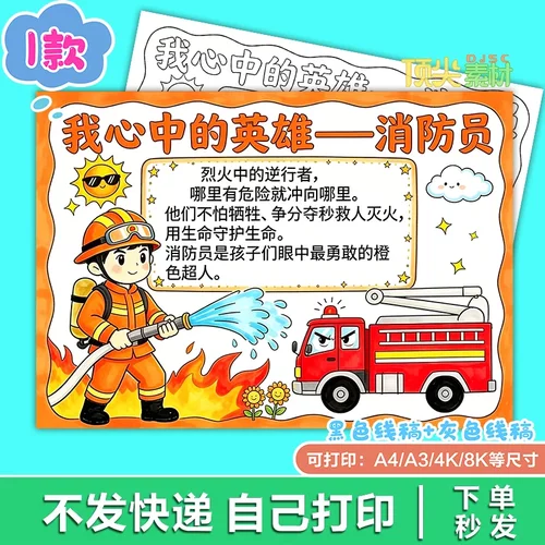 心中英雄消防常识兴趣教育美术手抄报电子版H431知识