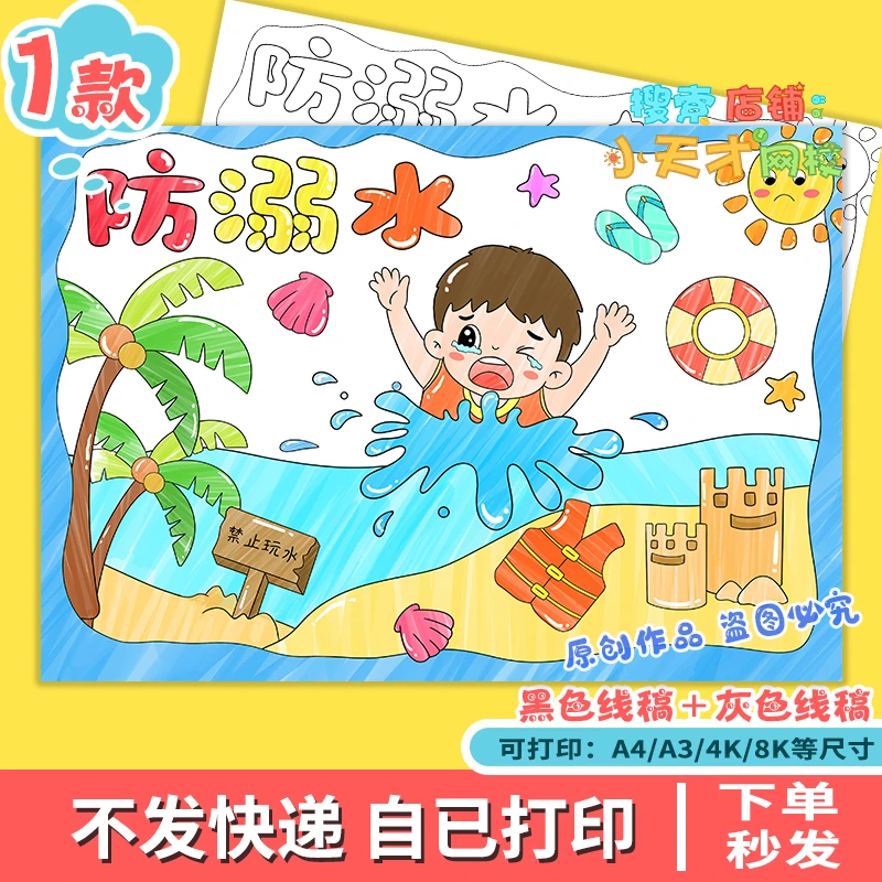 预防溺水手抄报儿童绘画安全教育主题暑假游泳珍爱生命读书卡e771
