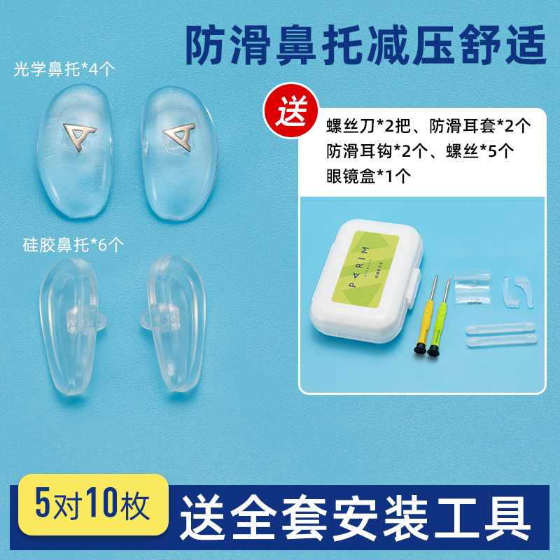 派丽蒙眼镜配件盒硅胶鼻托