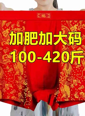 加肥加大码200-300-400斤高腰平角内裤男肥佬本命年红色结婚短裤